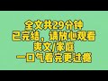 【完结文】爸妈资助了一对穷苦兄妹。他们一个抢走我未婚夫，一个夺走我的家产。再睁眼，我指着角落里像个乞丐的小女孩：就选她。只有我知道，这个小女孩手拿疯批大女主剧本