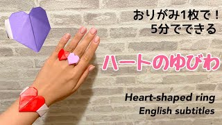 【折り紙】ハートのゆびわ Origami English subtitles