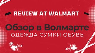 Обзор в Волмарте. Одежда, сумки, обувь. Зима 2024 Review at Walmart. Clothes, bags, shoes. Winter