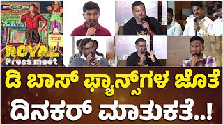 ಡಿ ಬಾಸ್ ಫ್ಯಾನ್ಸ್ ಗಳ ಜೊತೆ ದಿನಕರ್ ಮಾತುಕತೆ..! | Dinakar | Darshan | D Boss | Darshan Fans | Royal |