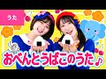 ♪おべんとうばこのうた - これっくらいの おべんとばこに おにぎり おにぎり ちょいとつめて〜♪〈振り付き〉【手あそび・童謡】