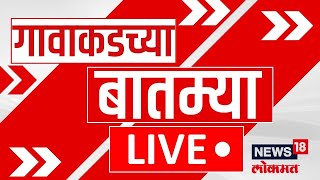 Gavakadchya Batmya LIVE | गावाकडच्या बातम्यांचा झटपट आढावा | Beed Sarpanch Case | Dhananjay Munde