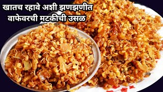 झणझणीत खातच रहावी अशी मटकीची उसळ | Matkichi usal recipe | Moth beans recipe | उसळ रेसिपी