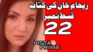 IMRAN KHAN THINKS I AM TRYING TO LEAD PTI | EP-22 | Book of Reham Khan 2018 | اردو/हिंदी