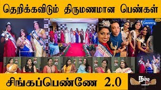 தெறிக்கவிடும் திருமணமான பெண்கள் | Mrs.Chennai Super Women 2019 | PART 2 | NAMMA THALA