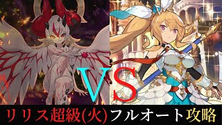 【ドラガリ】リリスの試練(火)超級フルオート攻略！Full auto Master Lilith's Trial Flame (04:15)！イエヤス、マスキュラのバフ解除スキルが人権クラスで活躍！