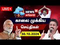 🔴LIVE: News18 Tamil Nadu | காலை முக்கியச் செய்திகள் - 30 October 2024 | Today Morning News | N18L