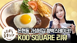 [허당걸TV🎀] 논현동에 이런 맛집이?! 근처에 오면 꼭 한번 가봐야 할  KOO SQUARE 전격리뷰! #함박스테이크 #논현동맛집 #강남