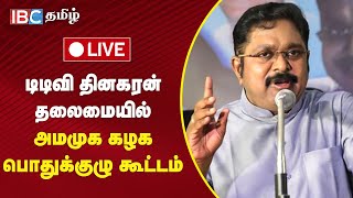 🔴 Live : TTV தினகரன் தலைமையில் அமமுக கழக பொதுக்குழு கூட்டம் | T. T. V. Dhinakaran | AMMK