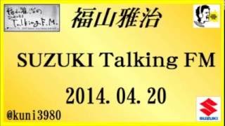 福山雅治 Talking FM　2014.04.20