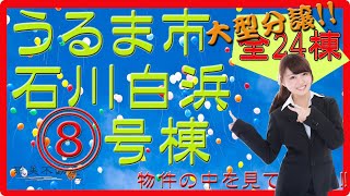 新築戸建‼うるま市石川白浜8号棟を動画内覧してみよう！