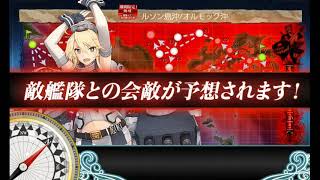 艦これ2020　晩秋＆冬イベント戦 最終海域 Ｅ-４ 甲 【ルソン島沖/オルモック沖】