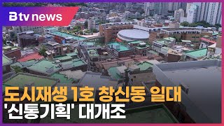 도시재생 1호 창신동 일대...'신통기획' 대개조_SK broadband 서울뉴스