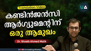 കണ്ടിൻജൻസി ആർഗ്യുമെന്റിന് ഒരു ആമുഖം | The Contingency Argument | Dr. Shoaib Malik