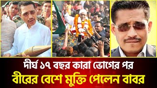 কেরানীগঞ্জে আবেগঘন মুহূর্ত ! ১৭ বছর পর জেল থেকে ফিরে ইতিহাস গড়লেন লুৎফুজ্জামান বাবর | Babar