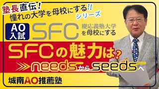 【塾長直伝】慶應義塾大学SFC04：SFCの魅力は…。【憧れの大学を母校にする】