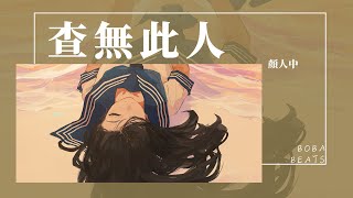 顏人中 - 查無此人『如何復習我們 靠近的過程 散落的劇本』【動態歌詞】