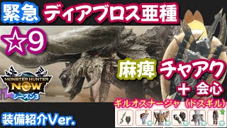 【装備紹介Ver.】麻痺チャアク＋会心 vs 緊急☆9ディアブロス亜種｜ギルオスナージャ（ドスギル）【モンハンNow日記】