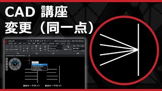 CADソフト「ARES」の変更（同一点）