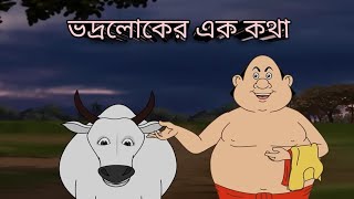 ভদ্রলোকের এক কথা।। গোপাল ভার।। Bhadra lokar ek kotha. Gopal bhar.