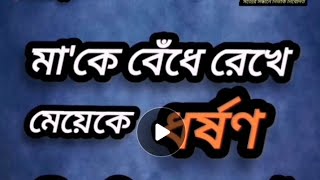 লহ্মীপুর জেলার কমলনগরে মা'কে বেঁধে রেখে মেয়েকে ধর্ষণ।