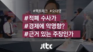 [팩트체크] 적폐 수사가 경제에 악영향 준다?