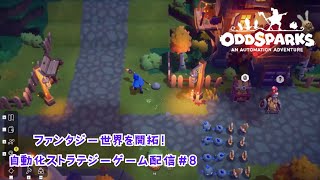 ファンタジー世界を開拓せよ！自動化ストラテジーゲーム配信！#8【Oddsparks】