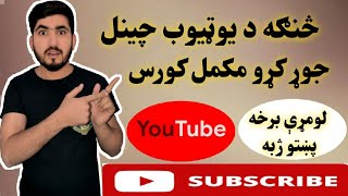 څنګه د یوټیوب چینل جوړ کړو مکمل کورس پښتو ژبه کی HOW TO CREATE YOUTUBE CHANNEL IN PASHTO 2022 NEW