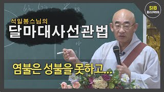 달마선관법 제28회 - 혈맥론... 2 미혹은 윤회의 근본 1...염불 독경은 성불하지 못하느니라...