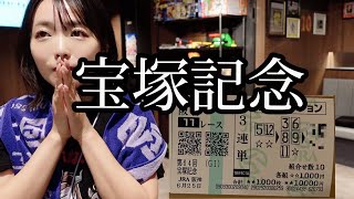 【宝塚記念10万円勝負】イクイノックス最強すぎた