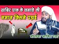 साबिर पाक के नमाज़े जनाज़ा का वाकिया सुनकर हैरान रह जाओगे / Molana Aamir Raza Qadri Barelvi \