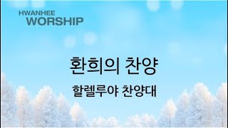 1월5일 할렐루야 찬양대