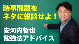 英語で会食！スピーキングのネタ作りに困ったら？【安河内哲也 勉強法アドバイス】