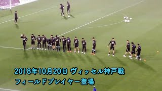 2018年10月20日 フィールドプレイヤー登場 J1第30節 ヴィッセル神戸戦