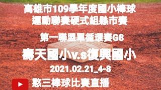 2021.02.21_4-8【高雄市109學年度國小棒球運動聯賽硬式組縣市賽】第一聯盟單循環賽G8~壽天國小v.s復興國小《駐場直播No.08駐在高雄市迷瑪力慢速壘球場A場地》