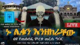 ኑ ታላቁን ሊቅ እንዘክራቸው ‼️Live...#ጷግሜ 3 👉በሎዛ ሚዲያ #Lozamedia