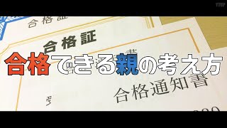 【小学校受験】合格できる親の考え方