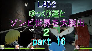 【L4D2】ゆっくり達とゾンビ世界を大脱出2　part 16