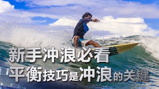 乘风破浪！平衡技巧是冲浪的关键 | 科学实验室