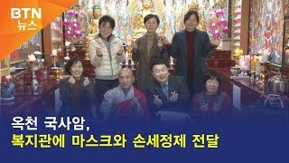 [BTN뉴스] 옥천 국사암, 복지관에 마스크와 손세정제 전달