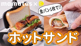 量も食べやすさも◎食パン1枚でホットサンド