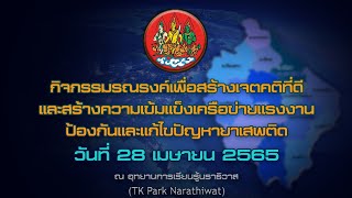 กิจกรรมรณรงค์เพื่อสร้างเจตคติที่ดีและสร้างความเข้มแข็งเครือข่ายแรงงานป้องกันและแก้ไขปัญหายาเสพติด