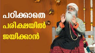 പഠിക്കാതെ എങ്ങനെ പരീക്ഷയിൽ ജയിക്കാം? | Sadhguru Malayalam