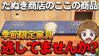 【あつ森】実は季節限定家具だったアイテムまとめ！みんなはいくつ持ってた？【あつまれ どうぶつの森】【ぽんすけ】