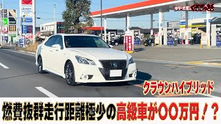 トヨタが誇る超低燃費の高級車クラウンハイブリッドが入庫！【くるまの話坂戸店】