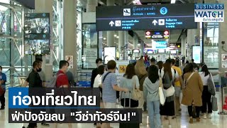 ท่องเที่ยวไทย ฝ่าปัจจัยลบ "วีซ่าทัวร์จีน!" | BUSINESS WATCH | 14-05-66