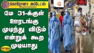 மே 31-க்குள் ஊரடங்கு முடிந்து விடும் என்றுக் கூற முடியாது | Maharashtra | Lockdown Extension