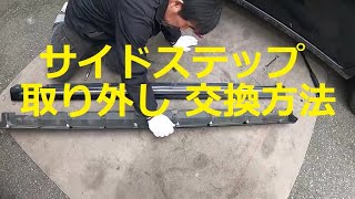 😄　サイドステップ　取り付けクリップ　取り外し　交換　方法　動画　L275S　ミラ　カスタム