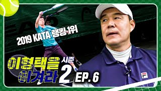 2019 KATA 랭킹 1위 VS 세계랭킹 36위의 대결! [이형택을 이겨라 시즌2-6]