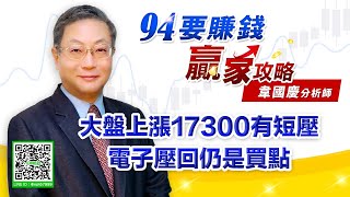 【94要賺錢 贏家攻略】大盤上漲17300有短壓 電子壓回仍是買點｜20210602｜分析師 韋國慶